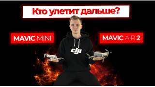Тест Дальности полёта Mavic Mini и Mavic Air 2