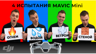 Mavic Mini: 4 испытания квадрокоптера (водой, огнем, ветром, стеной)