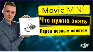 Видео Инструкция DJI Mavic Mini