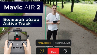 Mavic Air 2 - Подробный Обзор и Тест ACTIVE TRACK