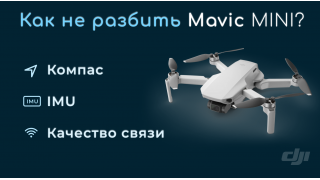 3 Главные настройки Mavic Mini, которые Вам нужно знать