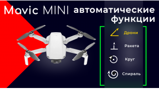 Автоматические режимы DJI Mavic Mini