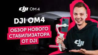 Обзор DJI Osmo Mobile 4 