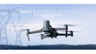 Новый Mavic 2 Enterprise Advanced от DJI