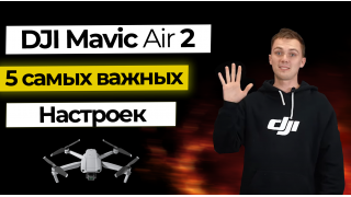 Настройки Mavic Air 2 которые Вам нужно знать!