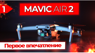 Обзор Mavic Air 2