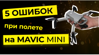 Mavic Mini: 5 популярных ошибок новичков