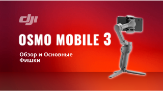 Стабилизатор - DJI Osmo Mobile 3 