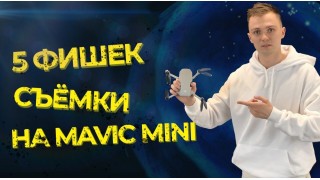 DJI Mavic Mini: 5 примеров (фишек) съёмки