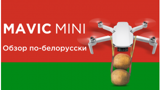 Обзор и Тест Квадрокоптера DJI Mavic Mini