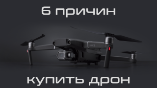 6 причин купить дрон