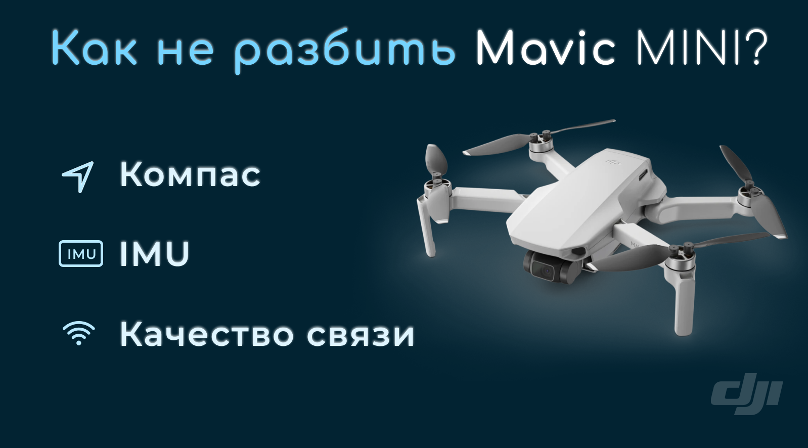 3 Главные настройки Mavic Mini, которые Вам нужно знать - Блог компании  Coptermarket